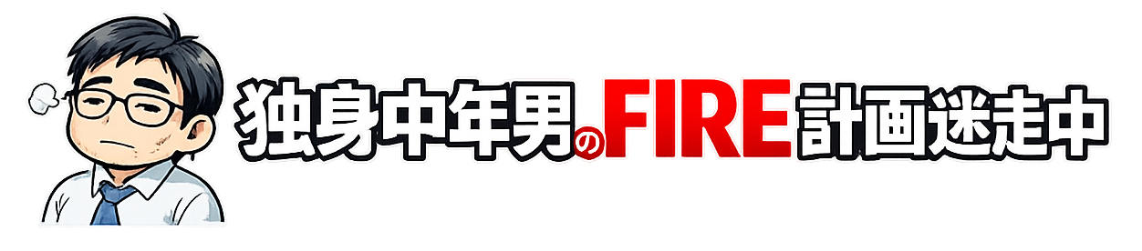 独身中年男のFIRE計画迷走中