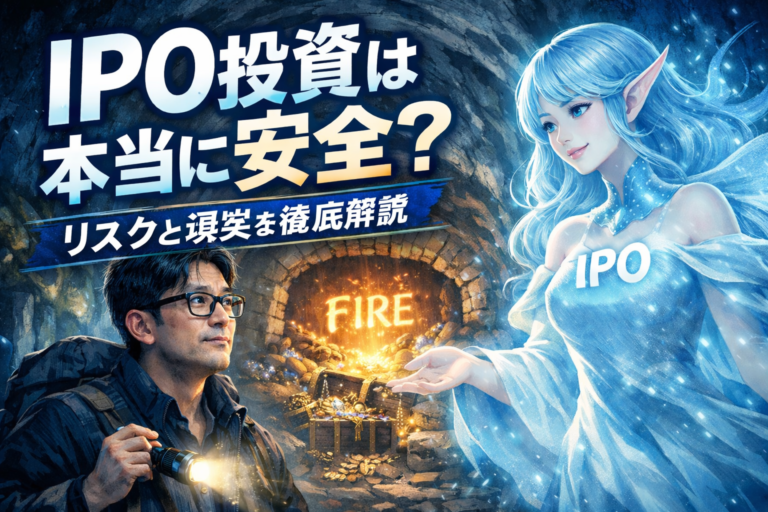 IPO投資は本当に安全なのか。公募割れのリスクや当選確率、初心者が気を付けるべきポイントを独身中年男の実体験をもとに現実的に解説します。