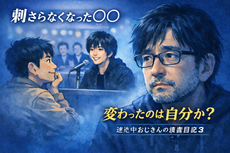 青基調の読書記事アイキャッチ。若い頃に作家へ憧れる青年と、現在のメガネのおじさんが時間の変化を象徴するように対比されているイラスト。