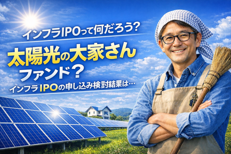 太陽光発電に投資するインフラIPOを解説する、大家さん姿のメガネおじさんと発電所を描いた青基調のアイキャッチイラスト