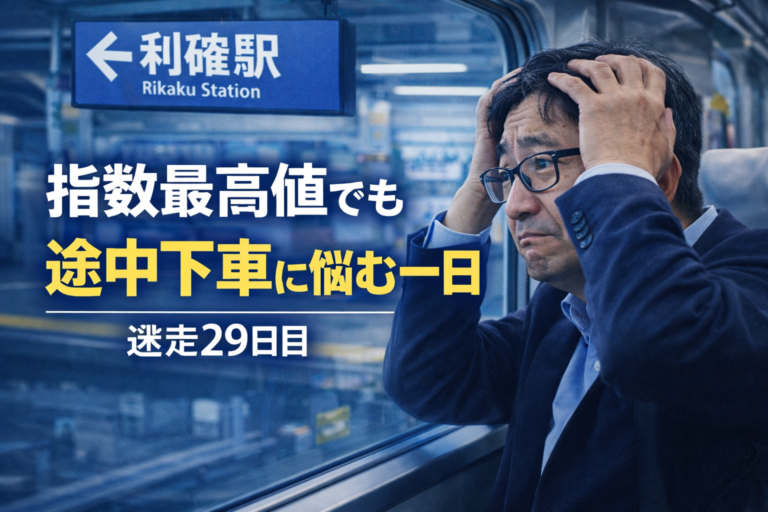 電車内で車窓から「利確駅」の表示を見つめ、途中下車して利確するか悩むメガネ姿の中年男性をコミカルに描いた青基調のアイキャッチ画像（迷走29日目）。