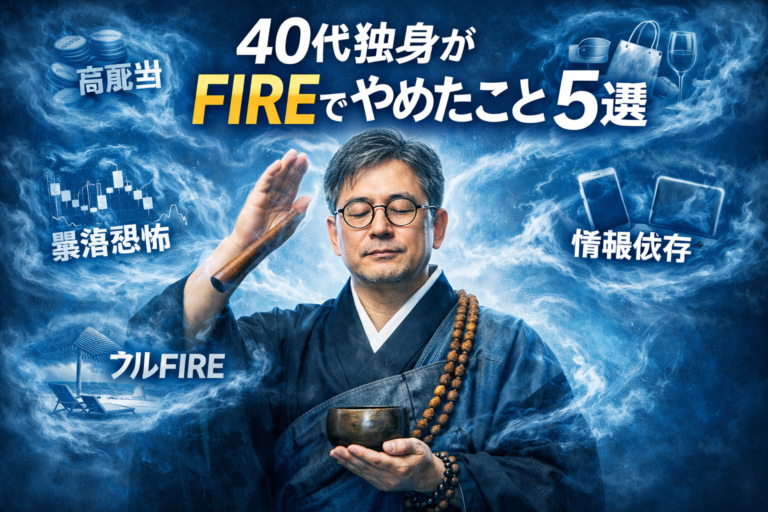 40代独身がFIREでやめたこと5選を象徴する和尚風メガネ男性の実写風アイキャッチ