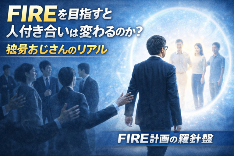 会社の複雑な人間関係の輪から抜け出し、シンプルで新しい人間関係の光の輪に向かって歩くメガネのおじさんを描いたFIREイメージのアイキャッチ