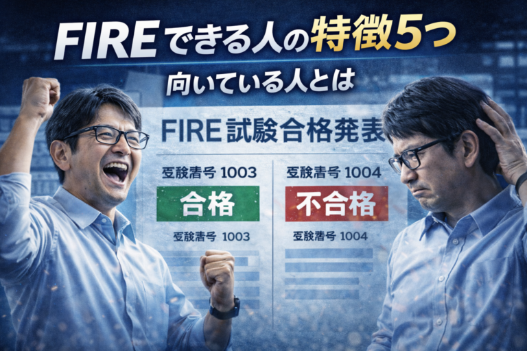 FIRE（Financial Independence, Retire Early）は近年かなり有名になりました。 資産を築いて早期リタイアする、とても魅力的な考え方です。 しかし実際には 「FIREできる人」と「できない人」 がいるのも事実です。 これは能力というより 性格や生活スタイルの違いによる部分が大きいように思います。 FIREできる人の特徴5つ ① 支出をコントロールできる FIREを目指す上で最も重要なのは 収入 − 支出 です。 つまり支出管理ができる人は FIREにかなり向いています。 逆に 収入が高い でも支出も高い この場合、資産はなかなか増えません。 ② 長期投資ができる FIREは短期勝負ではありません。 基本は 10年 20年 という長期戦です。 途中で相場が下がっても 淡々と積み立てられる人はかなり強いです。 ③ 生活水準を上げすぎない 収入が増えると 家 車 ブランド など生活水準が上がりがちです。 これは自然なことですが、 FIREを目指す場合は 生活水準のコントロール が重要になります。 ④ 孤独に耐えられる FIRE後は 会社 職場 というコミュニティがなくなります。 人によっては 「自由」 ですが 人によっては 「孤独」 になります。 この違いは意外と大きいです。 ⑤ 自分の時間を楽しめる FIRE後は自由時間が増えます。 その時間を 楽しい と思える人はFIREに向いています。 逆に 暇 と感じてしまう人は 早期リタイアは合わないかもしれません。 FIREに向いていない人の特徴 ここまでFIREできる人の特徴を書いてきましたが、 逆にFIREに向いていない人もいます。 これは良い悪いではなく 単純に性格との相性の問題です。 ① 生活水準を下げられない人 FIREは基本的に 資産 × 生活費 で成り立ちます。 つまり生活費が高いほど 必要資産は大きくなります。 例えば 生活費20万円 → FIRE資産6000万円 生活費30万円 → FIRE資産9000万円 この差はかなり大きいです。 ② 短期で結果を求める人 FIREは 10年 20年 という長期戦です。 しかし短期で すぐ儲けたい すぐ結果が欲しい という人は 途中で投資をやめてしまうケースが多いです。 ③ 社会とのつながりがないと不安な人 仕事には 収入 社会参加 人間関係 という役割があります。 FIRE後はこの一部がなくなるため 思ったより孤独 と感じる人もいます。 FIREは「自由を選べる状態」 FIREは 完全リタイア だけではありません。 最近は サイドFIRE ゆるFIRE など様々な形があります。 つまり 仕事をするかどうかを自分で選べる状態 これがFIREの本質かもしれません。 独身おじさんの結論 個人的に思うのは FIREは能力より性格 ということです。 支出管理 長期投資 シンプルな生活 この3つができる人は かなりFIREに近いと思います。 完璧でなくても 少しずつ近づく これだけでも 人生の自由度はかなり変わるはずです。 関連記事 ▶ FIREした人の末路｜自由のはずが後悔する人がいる理由 ▶ 45歳独身がFIREするにはいくら必要？4％ルールで現実を計算してみた ▶ 月20万円生活は可能？40代独身おじさんのリアル生活費