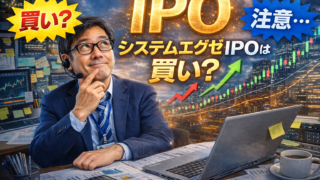 システムエグゼIPO（548A）の初値予想を考える迷走おじさん。株価チャートを見ながらIPOは買いか考察する投資ブログのアイキャッチ。