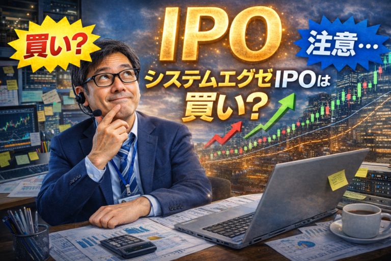 システムエグゼIPO（548A）の初値予想を考える迷走おじさん。株価チャートを見ながらIPOは買いか考察する投資ブログのアイキャッチ。