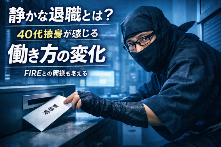 忍者姿のメガネおじさんが抜き足差し足で退職届を差し出し、静かな退職を象徴する様子を表したアイキャッチ画像