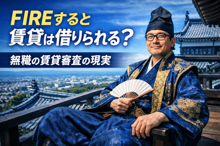 FIREして無職でも賃貸審査に通り、お城の天守閣で満足そうにくつろぐメガネの独身おじさん。無職の賃貸審査の現実を解説する記事のアイキャッチ。