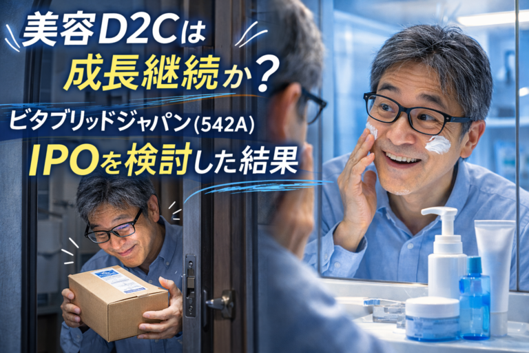玄関で美容通販の荷物を受け取り、洗面所の鏡の前でスキンケアを試してうきうきしているメガネの中年男性を描いた青基調のアイキャッチ画像。ビタブリッドジャパン（542A）IPOを検討した記事タイトル入り。