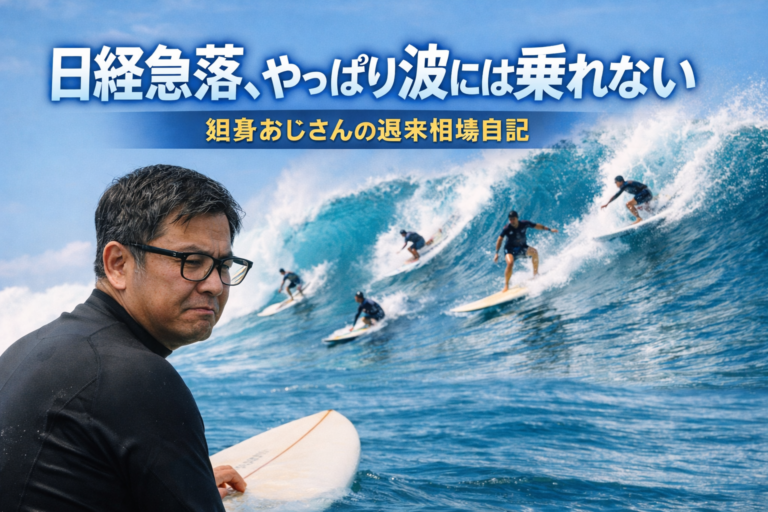 相場の大きな波に他の投資家たちが華麗に乗るなか、波待ちしながら悲しそうな表情で眺めるメガネおじさんを描いた、実写風・青基調の投資日記アイキャッチ画像