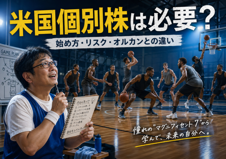 米国個別株に興味を持つ日本のメガネおじさんが、マグニフィセント7を思わせる本場アメリカのバスケットボールスターたちのプレーを見ながら、始め方やリスクを学んでいる様子を描いた、実写風・青基調のブログアイキャッチ画像