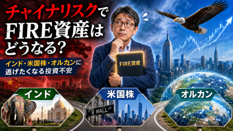 チャイナリスクに不安を感じるメガネおじさんが、FIRE資産を抱えながら、インド・米国株・オルカンという投資先の分かれ道で迷っている様子を描いた実写風アイキャッチ画像。米中対立や中国リスクに揺れる中で、FIRE資産をどう守るかを表現している。