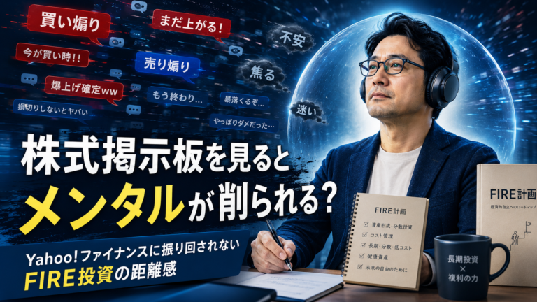買い煽り・売り煽りのコメントが飛び交う株式掲示板のノイズの中で、ノイズキャンセリングヘッドホンを着けたメガネおじさんが、FIRE計画ノートを手に冷静さを保っている実写風アイキャッチ画像。Yahoo!ファイナンス掲示板に振り回されず、FIRE投資ではメンタル管理と適切な距離感が大切であることを表現している。