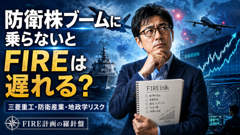 戦闘機、ドローン、艦艇、レーダー画面、上昇する株価チャートが並ぶ中、FIRE計画ノートを抱えたメガネおじさんが「防衛株ブームに乗らないとFIREは遅れる？」と悩む実写風アイキャッチ画像。三菱重工、防衛産業、地政学リスクとFIRE投資の距離感を表現している。