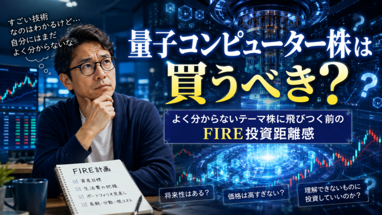量子コンピューターの光る装置や量子キューブ、株価チャートが並ぶ近未来的な画面を前に、FIRE計画ノートを持ったメガネおじさんが「すごい技術だけど、自分にはまだよく分からない」と悩んでいる実写風アイキャッチ画像。量子コンピューター株、テーマ株への飛びつき、FIRE投資の距離感を表現している。