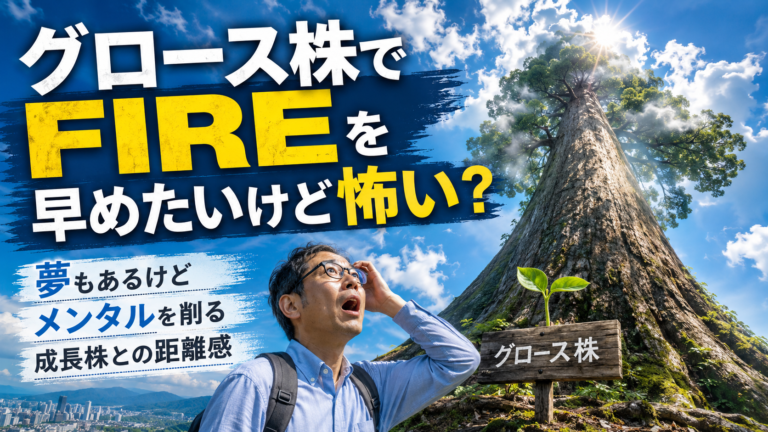 グロース株という小さな芽が巨大な大木へと成長し、空を突き抜けるほど伸びた姿を見上げて驚くメガネおじさんを描いた、実写風の青基調アイキャッチ画像。グロース株でFIREを早めたい夢と、その一方でメンタルを削られる怖さを象徴的に表現している。