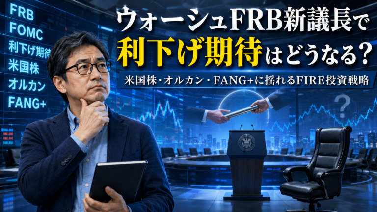 FRB・FOMC・利下げ期待・米国株・オルカン・FANG+の文字が並ぶ青基調の金融空間で、タブレットを持って利下げ期待の行方を考えるメガネおじさんを描いた実写風アイキャッチ画像。背景にはFRB議長交代を示すバトンリレーや演台、相場チャートが配置され、ウォーシュFRB新議長で米国株やFIRE投資戦略がどう変わるのかという不安を表現している。