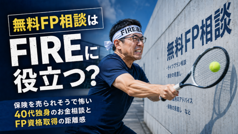 無料FP相談というテーマを、テニスの壁打ちで表現した実写風の青基調アイキャッチ画像。FIRE達成の鉢巻きを巻いたメガネおじさんが、無料FP相談と書かれた壁に向かって必死にテニスの壁打ちをしており、保険を売られそうで怖い40代独身が、お金相談やFP資格取得との距離感を模索する様子を表している。