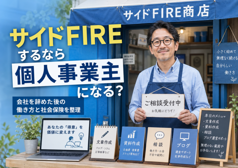 サイドFIRE商店を開いたメガネおじさんが、文章作成・資料作成・相談・ブログ運営サポートなど、自分の得意を小さく商品化して無理なく働く様子を描いた実写風の青基調アイキャッチ画像。