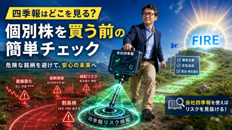 会社四季報をリスク探知機として使い、メガネおじさんが危険な個別株を避けながらFIREという安全地帯へ進んでいく実写風の青基調アイキャッチ画像。探知機には会社四季報の文字と分析画面が表示され、業績悪化、過剰債務、減配リスク、割高株などの危険サインを検知している。個別株を買う前に四季報で最低限チェックすべきポイントを表現している。