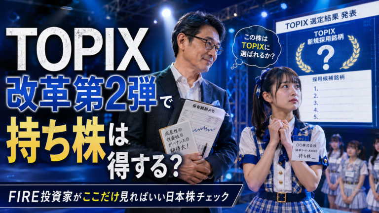 TOPIX改革第2弾の発表を前に、TOPIX採用を目指す新人アイドル風の「持ち株」を、敏腕プロデューサーのようなメガネおじさんが温かく見守っている実写風の青基調アイキャッチ画像。背景には「TOPIX選定結果発表」のステージや候補銘柄一覧が映し出され、持ち株がTOPIXに採用されるかどうかを待つ緊張感と期待感が表現されている。