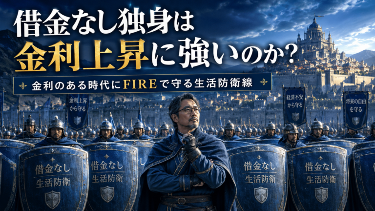 借金なしという盾を何重にも並べた防衛陣の前で、メガネおじさんの大将軍が静かに全軍を指揮し、FIRE生活を守るための生活防衛線を築いている、青基調の実写風アイキャッチ