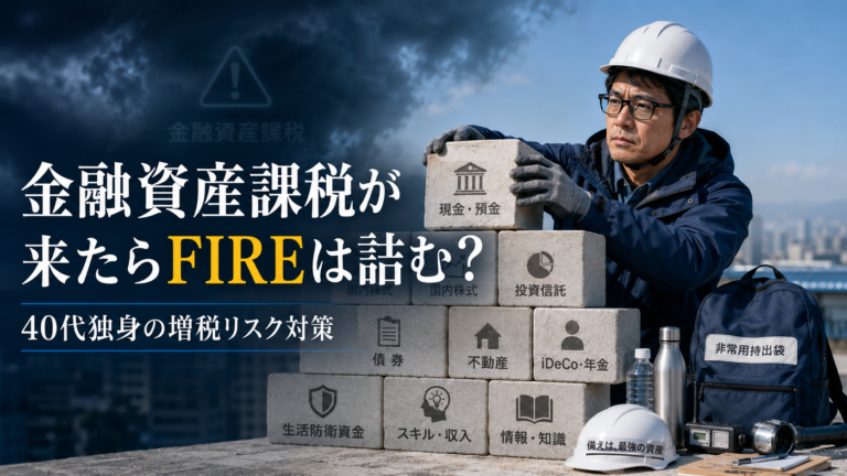 金融資産課税という将来の増税リスクに備え、ヘルメットと防災装備を身につけたメガネおじさんが、現金・預金、投資信託、債券、不動産、iDeCo・年金、生活防衛資金などの資産ブロックを積み上げ、揺るがない土台を固めている青基調の実写風アイキャッチ