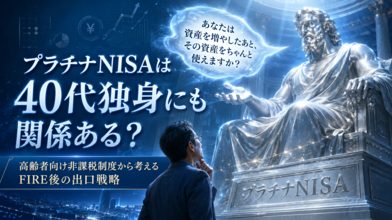 プラチナNISAと刻まれた巨大なプラチナ製の像が、メガネおじさんに「資産を増やしたあと、その資産をちゃんと使えますか？」と語りかけ、FIRE後の出口戦略や資産の使い方を考えさせている青基調の実写風アイキャッチ