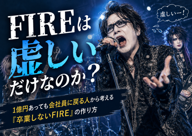 ビジュアル系バンドのステージ中央で、白塗り風メイクと濃いアイメイクを施したメガネおじさんがボーカルとして「虚しいー！」とシャウトし、背後には同じくメイクをしたバンドメンバーたちが演奏している、実写風の青基調アイキャッチ画像。FIREは虚しいだけなのかというテーマを、激しいライブパフォーマンスで表現している。