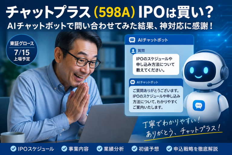 チャットプラス（598A）のIPOについて、メガネの独身おじさんがAIチャットボットに質問し、丁寧で分かりやすい回答に感謝している青基調の実写風アイキャッチ。AIチャットボット、SaaS、業績分析、初値予想、IPO申込戦略を検証する記事内容を表現している。