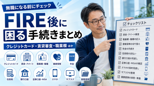 FIRE後に必要な手続きをチェックリストで確認しながら、クレジットカード、賃貸審査、職業欄、健康保険、年金、住民税、証券口座などの項目を指差し確認しているメガネ姿の中年男性。青基調の実写風アイキャッチで、「無職になる前にチェック」「FIRE後に困る手続きまとめ」の文字入り。