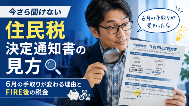 住民税決定通知書を虫眼鏡で確認し、6月の手取りが変わった理由を見抜く名探偵風のメガネ姿の中年男性。青基調の実写風アイキャッチで、「住民税決定通知書の見方」「6月の手取りが変わる理由とFIRE後の税金」の文字入り。