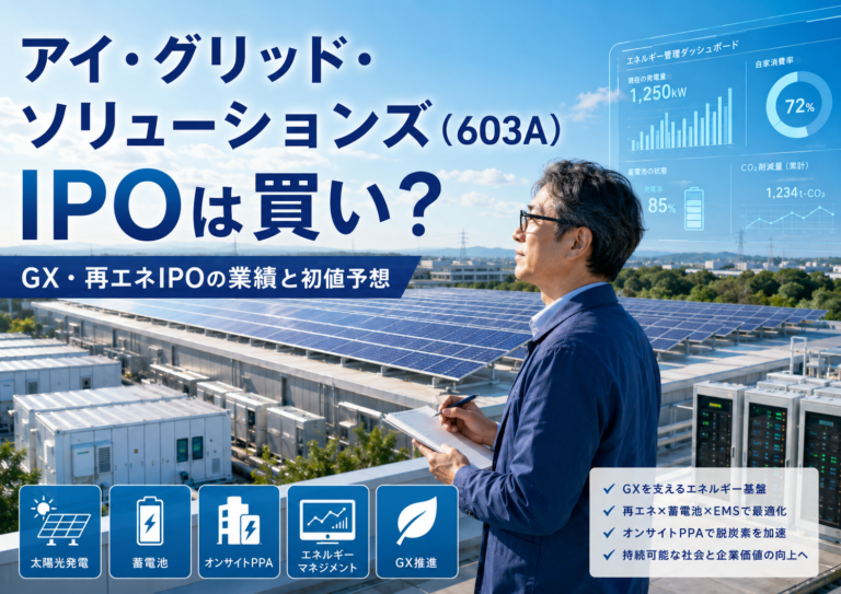 アイ・グリッド・ソリューションズ（603A）のIPOを検討するメガネおじさんが、太陽光発電設備や蓄電システムが並ぶ再生可能エネルギー施設を現場訪問し、GX・再エネIPOの業績と初値予想を考えている青基調の実写風アイキャッチ画像。