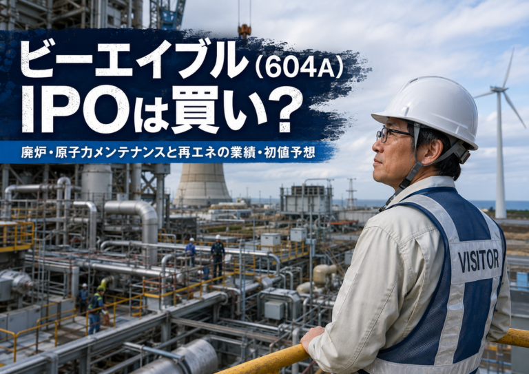 ビーエイブル（604A）のIPOを検討するメガネおじさんが、発電プラント工事や原子力メンテナンス、再生可能エネルギー設備をイメージした現場を訪問し、廃炉・原子力メンテナンスと再エネの業績・初値予想を考えている青基調の実写風アイキャッチ画像。