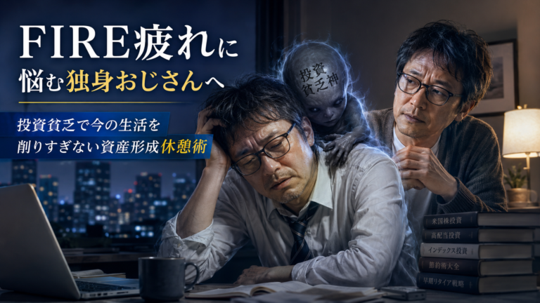 FIRE疲れで疲労困憊のメガネおじさんに投資貧乏神が取りつき、今にも倒れそうな姿を未来のメガネおじさんが心配そうに見守る、青基調の実写風アイキャッチ画像