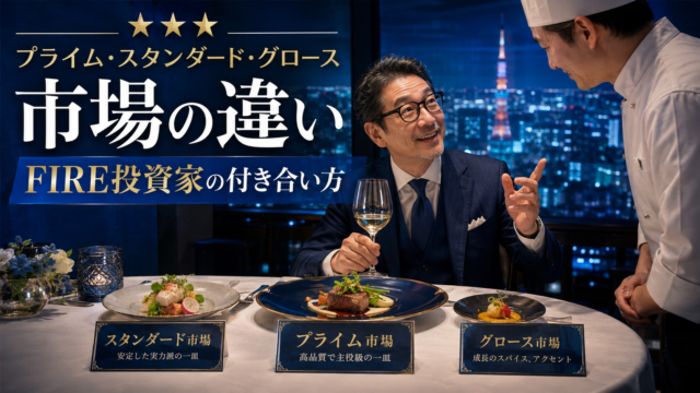三ツ星レストランで、プライム市場を主菜、スタンダード市場を副菜、グロース市場をスパイスとして味わうメガネおじさんが、FIRE投資家目線で東証3市場との付き合い方を考えている青基調のアイキャッチ画像
