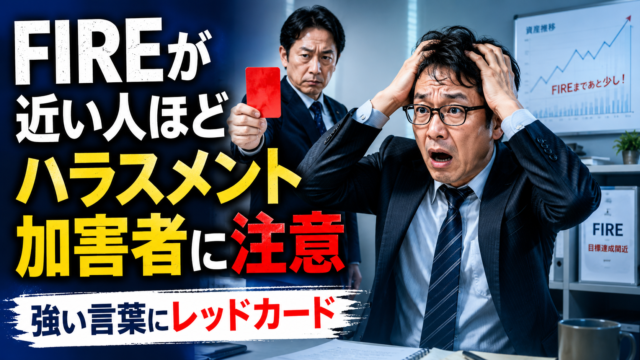 FIREが近づいて気が大きくなり、会社で強い言葉を発してしまったメガネおじさんが、審判のような人物からレッドカードを提示されて頭を抱える様子を描いた、青基調の実写風アイキャッチ画像