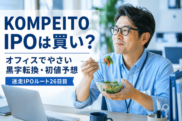 オフィスで野菜を食べながらKOMPEITO（618A）のIPOを検討するメガネおじさんを描いた、青基調の実写風アイキャッチ画像