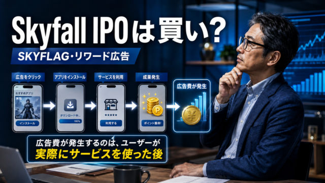成果条件を達成したユーザーにリワードが付与され、広告費が発生するSKYFLAGの仕組みを興味深く眺めるメガネおじさんを描いた、青基調の実写風アイキャッチ画像