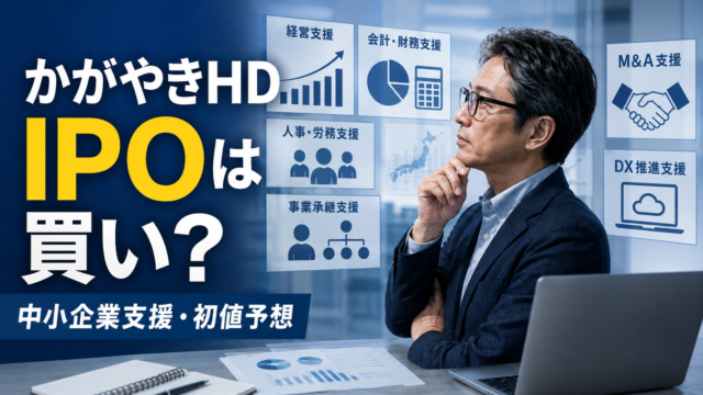 中小企業の経営支援、会計・財務支援、人事・労務支援、事業承継支援、M&A支援、DX推進支援のパネルを前に、かがやきホールディングス（624A）のIPOを真剣に考えるメガネおじさんを描いた、青基調の実写風アイキャッチ画像