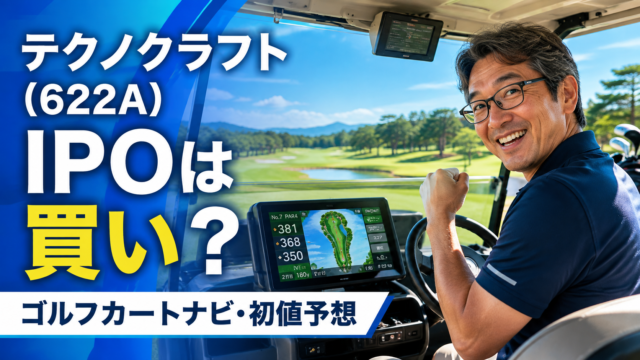 GPSナビ付きゴルフカートでコースを回り、好スコアに笑顔でガッツポーズするメガネおじさんを描いた、テクノクラフト（622A）IPOの青基調・実写風アイキャッチ画像