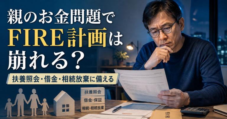 親のお金問題に関する書類を前に、メガネおじさんがFIRE計画への影響を真剣に考えている、扶養照会・借金・相続放棄への備えを表した青基調の実写風アイキャッチ画像