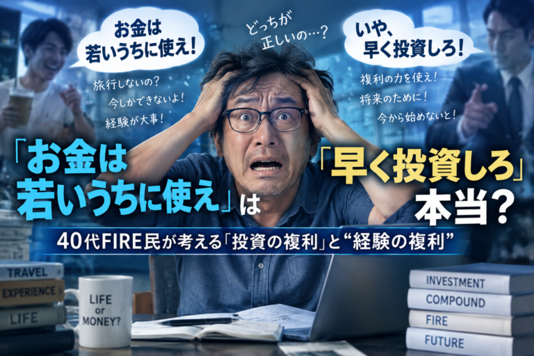 青基調の実写風アイキャッチ。周囲から「お金は若いうちに使え」「早く投資しろ」と正反対の助言を受け、頭を抱えて混乱するメガネの中年男性を描く。40代FIRE民が投資の複利と経験の複利のどちらを優先するか悩む様子を表現した画像。