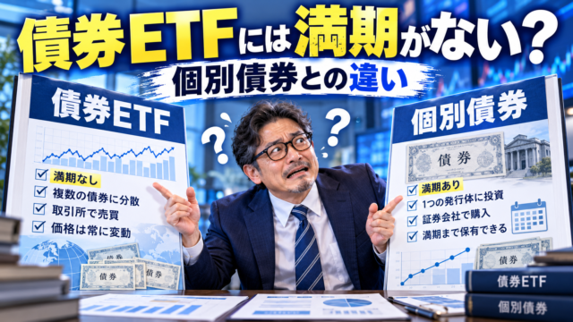 青基調の実写風アイキャッチ。債券ETFと個別債券の違いが分からず、メガネをかけた中年男性が困惑しながら左右を見比べている。左には「債券ETF」、右には「個別債券」と書かれた比較パネルが立ち、満期の有無や分散、売買方法などの違いが示されている。上部には「債券ETFには満期がない？ 個別債券との違い」という大きな文字が入り、FIREの安全資産として両者を比較検討する記事内容を表現している。