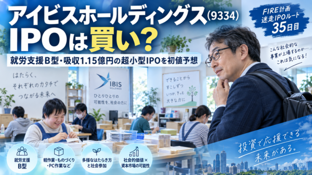 青基調の実写風アイキャッチ。就労継続支援B型事業所の作業スペースで、メガネをかけた中年男性が施設内の様子を興味深そうに見つめている。室内では利用者が軽作業やPC作業に取り組んでおり、壁には「IBIS HOLDINGS」のロゴや前向きなメッセージが掲示されている。画像内には「アイビスホールディングス（9334）IPOは買い？」「就労支援B型・吸収1.15億円の超小型IPOを初値予想」「FIRE計画 迷走IPOルート35日目」などの文字が入り、就労支援B型事業とIPO分析をテーマにした記事内容を表現している。