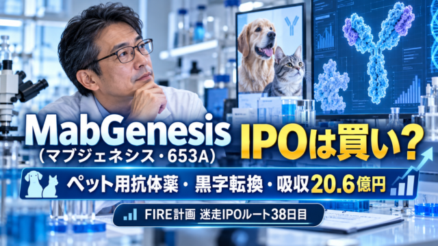 青基調の実写風アイキャッチ。メガネをかけた中年男性が、犬や猫の画像と抗体の3Dモデルが映る研究画面を興味深く見つめている。画像内には「MabGenesis（マブジェネシス・653A）IPOは買い？」「ペット用抗体薬・黒字転換・吸収20.6億円」「FIRE計画 迷走IPOルート38日目」といった文字が入り、ペット用抗体医薬品の研究開発を行うIPO銘柄を分析する内容を表現している。