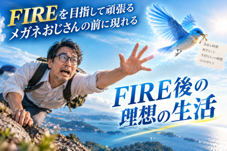 FIRE後の理想の生活を象徴する青い鳥を必死に追いかけるメガネの40代男性。FIREの生活費と必要資産を最低・満足・理想の3段階で考える記事のイメージ